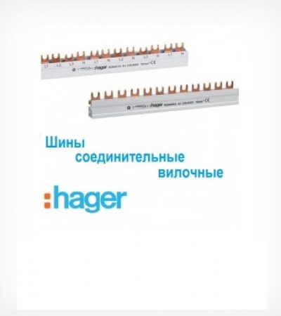 Шини сполучні HAGER